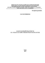 book Лабораторный практикум по сельскохозяйственной биотехнологии: учебное пособие