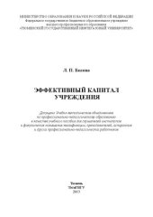 book Эффективный капитал учреждения