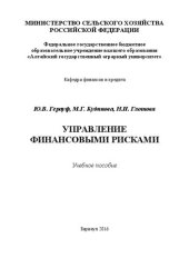 book Управление финансовыми рисками: учебное пособие