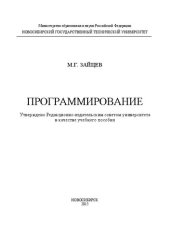 book Программирование: учеб. пособие