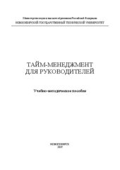 book Тайм-менеджмент для руководителей: Учебно-методическое пособие