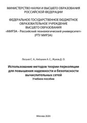 book Использование методов теории перколяции для повышения надежности и безопасности вычислительных сетей: Учебное пособие