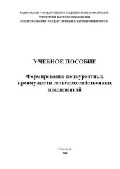 book Формирование конкурентных преимуществ сельскохозяйственных предприятий: учебное пособие