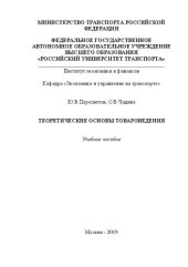 book Теоретические основы товароведения: Учебное пособие для студентов бакалавриата по направлению «Менеджмент», «Торговое дело»