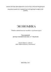 book Экономика: Учебно-методическое пособие к изучению курса