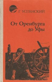 book От Оренбурга до Уфы