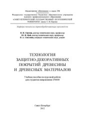 book Технология защитно-декоративных покрытий древесины и древесных материалов: учебное пособие