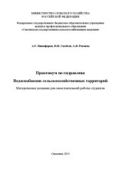 book Практикум по гидравлике. Водоснабжение сельскохозяйственных территорий: Методические указания для самостоятельной работы студентов