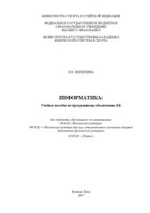 book Информатика: Учебное пособие по программному обеспечению ПК для студентов, обучающихся по направлениям: 49.03.01 &laquo;Физическая культура&raquo; 49.03.02 &ndash; &laquo;Физическая культура для лиц с отклонениями в состоянии здоровья (адаптивная физическ