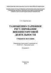 book Таможенно-тарифное регулирование внешнеторговой деятельности: учебное пособие. Направление подготовки (специальность) 036401.65 – Таможенное дело. Специалист