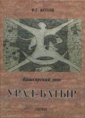 book Башкирский эпос  «Урал-Батыр». Историко-мифологические основы