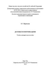 book Деловые коммуникации: Учебно-методическое пособие