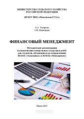 book Финансовый менеджмент: Методические рекомендации по выполнению контрольных и курсовых работ для студентов, обучающихся по направлениям 38.03.01 «Экономика» и 38.03.02 «Менеджмент»