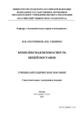 book Комплексная безопасность цепей поставок: Учебно-методическое пособие