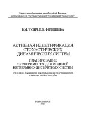 book Активная идентификация стохастических динамических систем. Планирование эксперимента для моделей непрерывно-дискретных систем: учеб. пособие