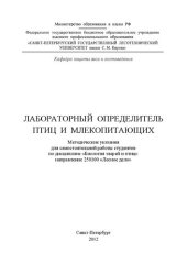 book Лабораторный определитель птиц и млекопитающих: методические указания