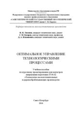 book Оптимальное управление технологическими процессами: учебное пособие по курсовому проектированию для магистров направления подготовки 35.04.02 «Технология лесозаготовительных и деревообрабатывающих производств»