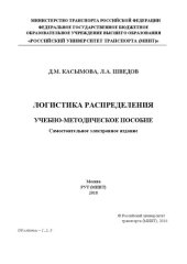 book Логистика распределения: учебно-методическое пособие