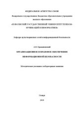 book Организационное и правовое обеспечение информационной безопасности: методические указания к лабораторным занятиям