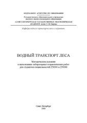 book Водный транспорт леса: методические указания к выполнению лабораторных и практических работ для студентов специальностей 250301 и 250300