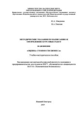 book Методические указания по написанию и оформлению курсовых работ по дисциплине «Оценка стоимости бизнеса»: Учебно-методическое пособие