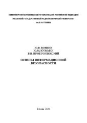 book Основы информационной безопасности: Учебное пособие