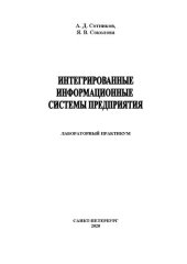 book Интегрированные информационные системы предприятия : лабораторный практикум