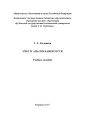 book Учет и анализ банкротств: учебное пособие
