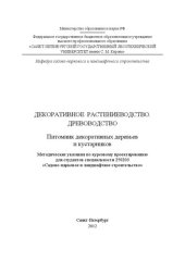 book Декоративное растениеводство. Древоводство. Питомник декоративных деревьев и кустарников: методические указания по курсовому проектированию