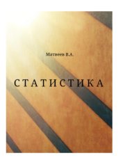 book Статистика: Учебно-методическое пособие