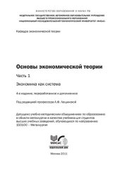 book Основы экономической теории. В 3-х ч. Ч.1 Экономика как система: учебник