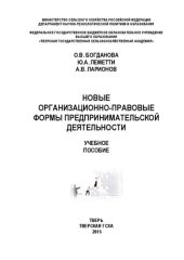 book Новые организационно-правовые формы предпринимательской деятельности: Учебное пособие