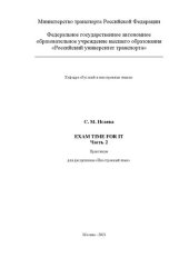 book Exam time for it. Часть 2. Практикум для дисциплины «Иностранный язык» для студентов специальности 10.05.01 «Компьютерная безопасность» и направлений 27.03.04 «Управление в технических системах», 09.03.01 «Информатика и вычислительная техника»