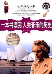 book 一本书读完人类音乐的历史