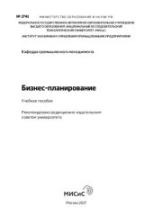 book Бизнес-планирование: Учебное пособие