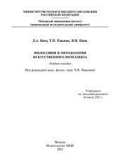book Философия и методология искусственного интеллекта: учебное пособие