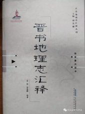 book 晋书地理志汇释