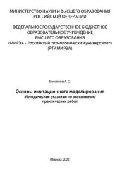 book Основы имитационного моделирования: Методические указания по выполнению практических работ