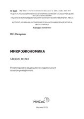 book Микроэкономика. Сборник тестов