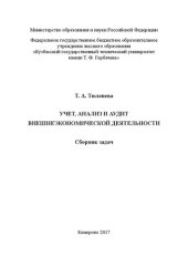 book Учет, анализ и аудит внешнеэкономической деятельности: Сборник задач