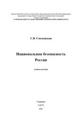 book Национальная безопасность России: Учебное пособие