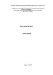 book Банковское дело: учебное пособие