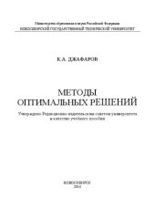 book Методы оптимальных решений: учеб. пособие