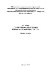 book Теоретические основы информационных систем: учебное пособие