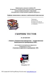 book Сборник тестов по дисциплине: "Анализ и диагностика финансово-хозяйственной деятельности предприятий АПК"