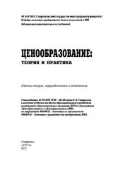 book Ценообразование: теория и практика: учебное пособие