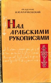 book Над арабскими рукописями. Листки воспоминаний о книгах и людях