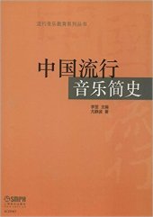 book 中国流行音乐简史