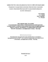 book Методические указания по организации и проведению учебной производственной практики, государственного экзамена и выполнению квалификационной работы студентов, обучающихся по направлению подготовки 08.01.00 «Экономика» квалификация (степень) – бакалавр