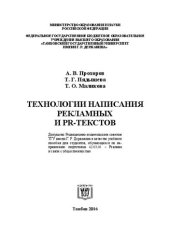 book Технологии написания рекламных и PR-текстов: Учебное пособие